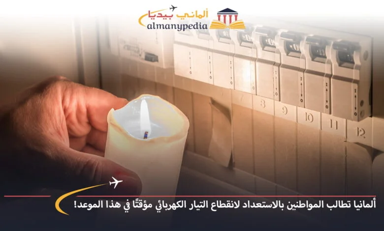 اخبار-المانيا-بالعربي---ألمانيا-تطالب-المواطنين-بالاستعداد-لانقطاع-التيار-الكهربائي-مؤقتًا-في-هذا-الموعد!---ألماني-بيديا