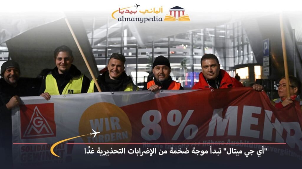 اخبار-المانيا-بالعربي---أي-جي-ميتال-تبدأ-موجة-ضخمة-من-الإضرابات-التحذيرية-غدًا---ألماني-بيديا