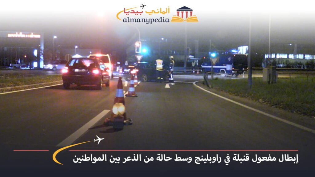 اخبار-المانيا-بالعربي---إبطال-مفعول-قنبلة-في-راوبلينج-وسط-حالة-من-الذعر-بين-المواطنين---ألماني-بيديا