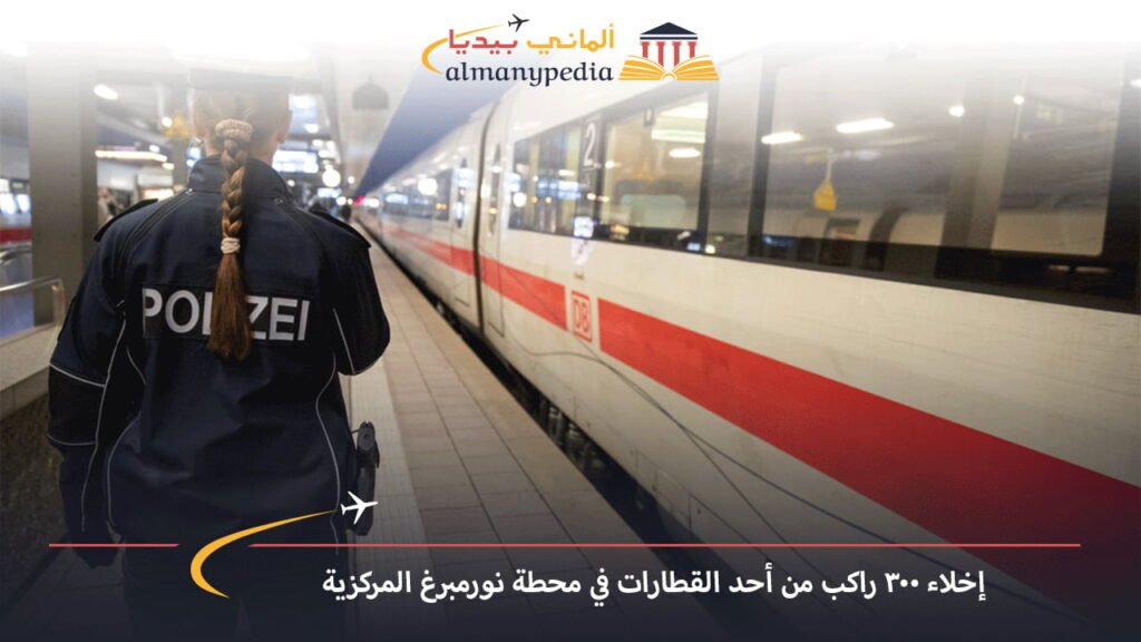 اخبار-المانيا-بالعربي---إخلاء-300-راكب-من-أحد-القطارات-في-محطة-نورمبرغ-المركزية---ألماني-بيديا