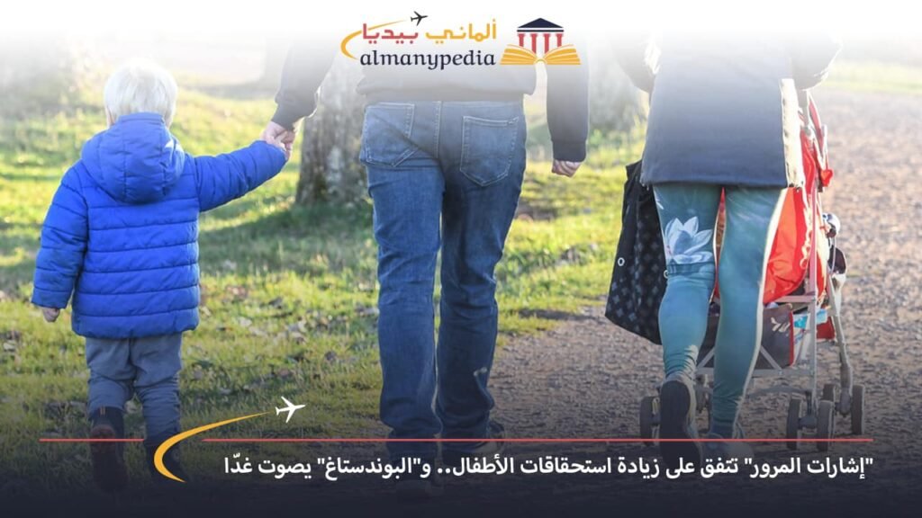 اخبار-المانيا-بالعربي---إشارات-المرور-تتفق-على-زيادة-استحقاقات-الأطفال-والبوندستاغ-يصوت-غدّا---ألماني-بيديا