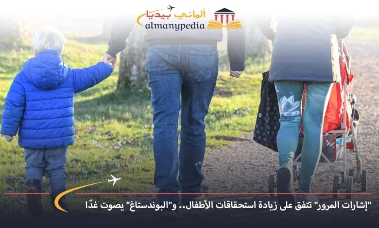 اخبار-المانيا-بالعربي---إشارات-المرور-تتفق-على-زيادة-استحقاقات-الأطفال-والبوندستاغ-يصوت-غدّا---ألماني-بيديا
