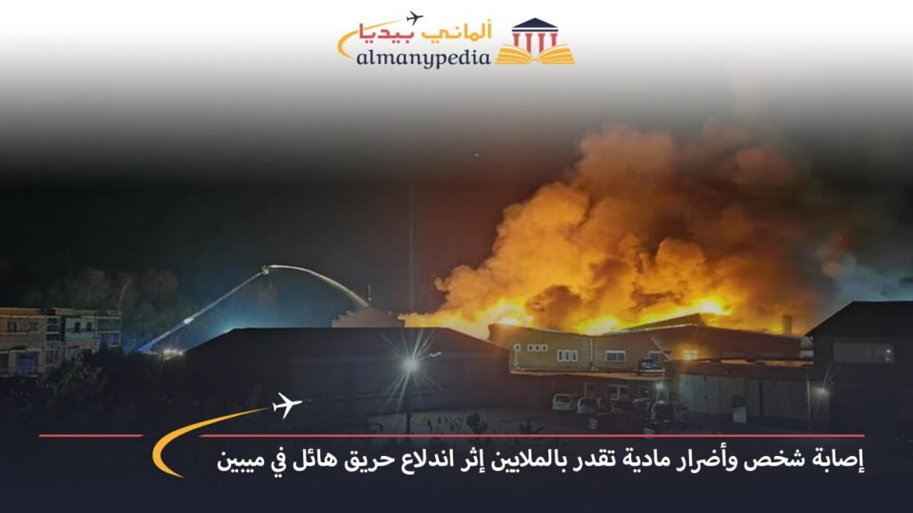 اخبار-المانيا-بالعربي---إصابة-شخص-وأضرار-مادية-تقدر-بالملايين-إثر-اندلاع-حريق-هائل-في-ميبين---ألماني-بيديا