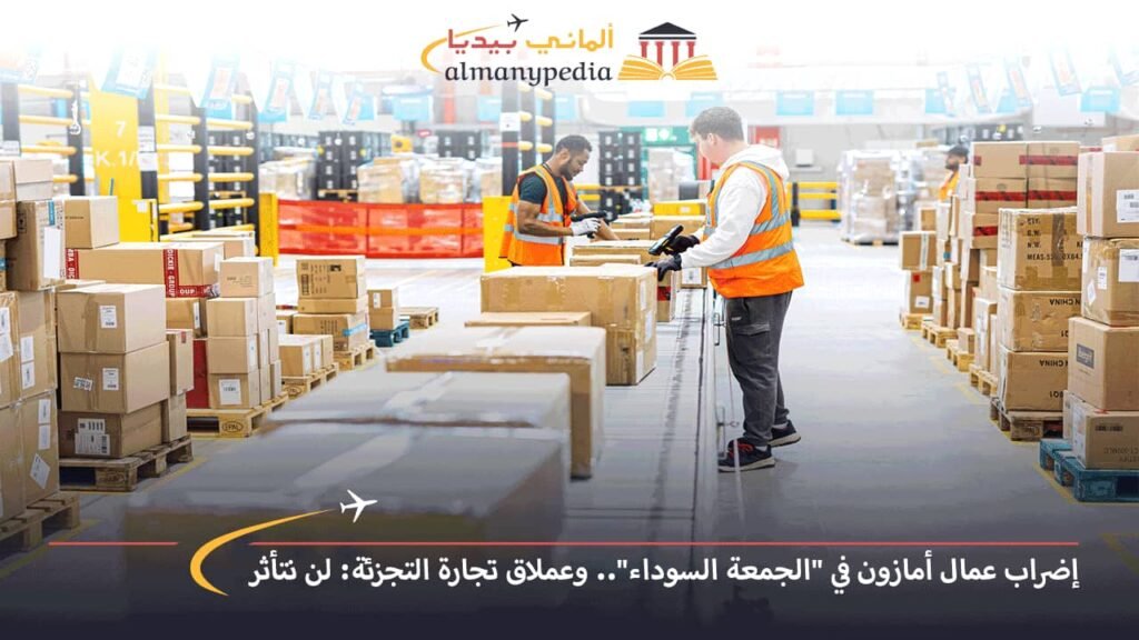 اخبار-المانيا-بالعربي---إضراب-عمال-أمازون-في-الجمعة-السوداء-وعملاق-تجارة-التجزئة-لن-نتأثر---ألماني-بيديا