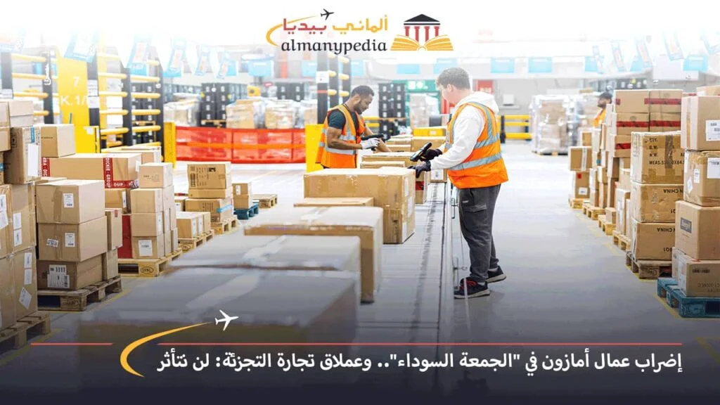اخبار-المانيا-بالعربي---إضراب-عمال-أمازون-في-الجمعة-السوداء-وعملاق-تجارة-التجزئة-لن-نتأثر---ألماني-بيديا