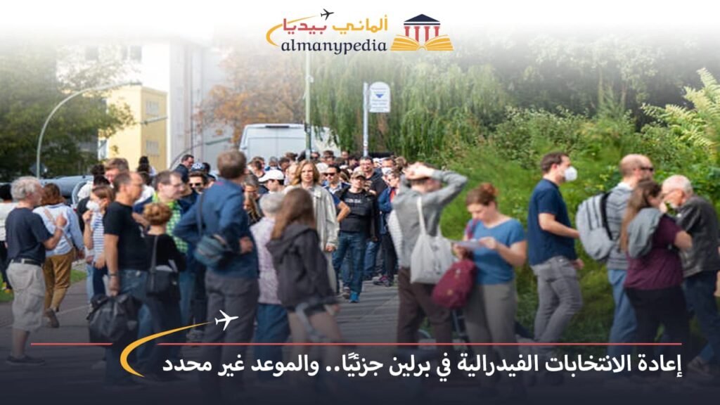 اخبار-المانيا-بالعربي---إعادة-الانتخابات-الفيدرالية-في-برلين-جزئيًا..-والموعد-غير-محدد---ألماني-بيديا
