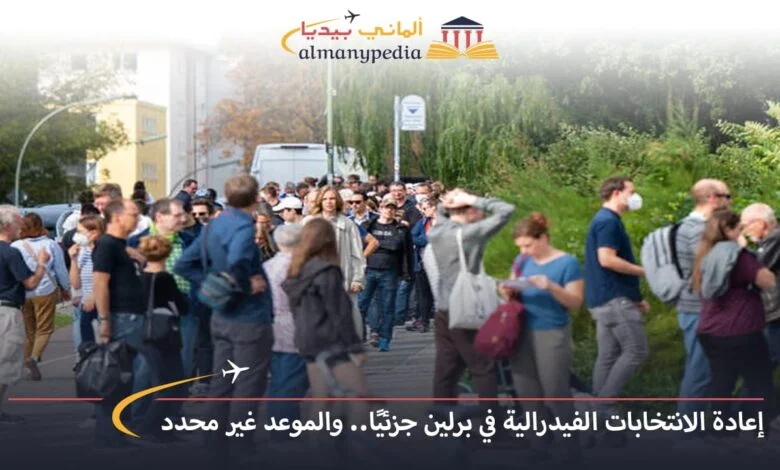 اخبار-المانيا-بالعربي---إعادة-الانتخابات-الفيدرالية-في-برلين-جزئيًا..-والموعد-غير-محدد---ألماني-بيديا