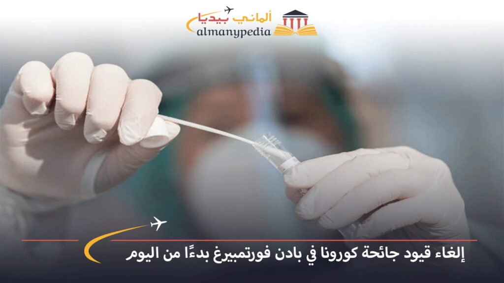 اخبار-المانيا-بالعربي---إلغاء-قيود-جائحة-كورونا-في-بادن-فورتمبيرغ-بدءًا-من-اليوم---ألماني-بيديا