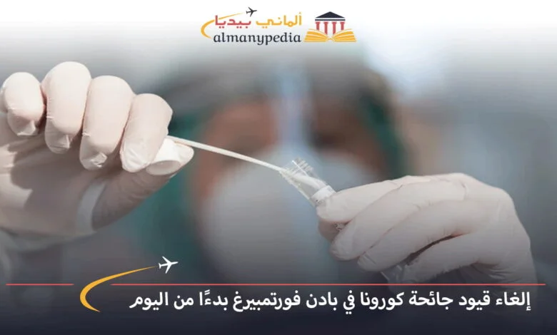 اخبار-المانيا-بالعربي---إلغاء-قيود-جائحة-كورونا-في-بادن-فورتمبيرغ-بدءًا-من-اليوم---ألماني-بيديا