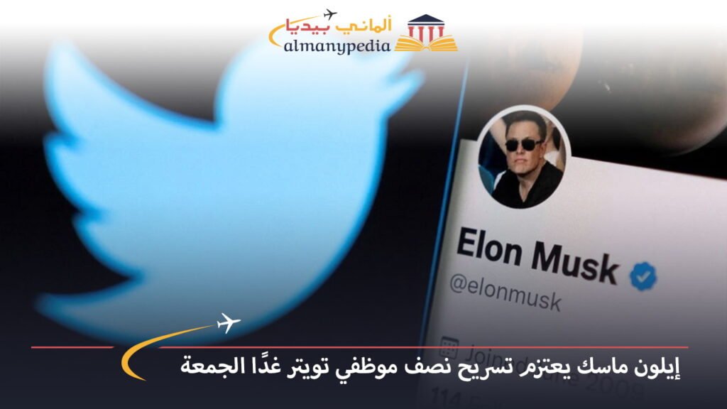 اخبار-المانيا-بالعربي---إيلون-ماسك-يعتزم-تسريح-نصف-موظفي-تويتر-غدًا-الجمعة---ألماني-بيديا