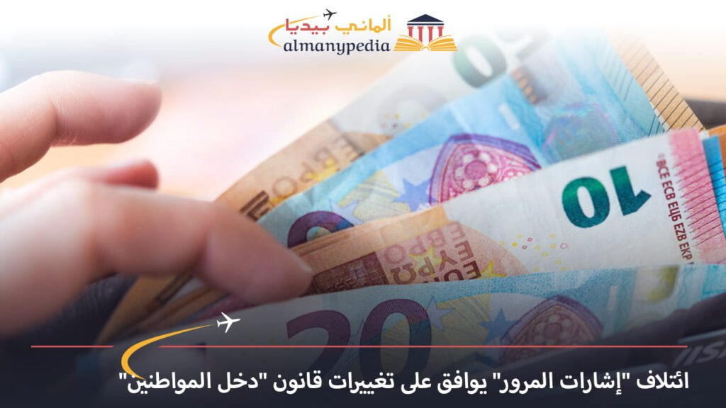 اخبار-المانيا-بالعربي---ائتلاف-إشارات-المرور-يوافق-على-تغييرات-قانون-دخل-المواطنين-ألماني-بيديا