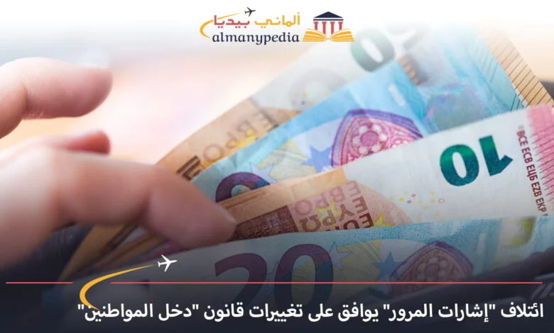 اخبار-المانيا-بالعربي---ائتلاف-إشارات-المرور-يوافق-على-تغييرات-قانون-دخل-المواطنين-ألماني-بيديا