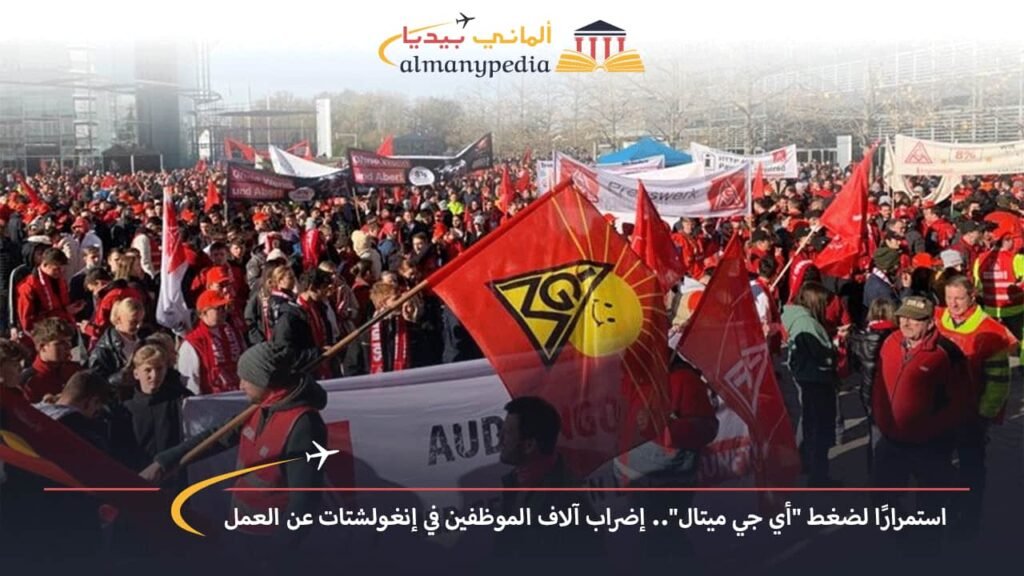 اخبار-المانيا-بالعربي---استمرارًا-لضغط-أي-جي-ميتال-إضراب-آلاف-الموظفين-في-إنغولشتات-عن-العمل---ألماني-بيديا