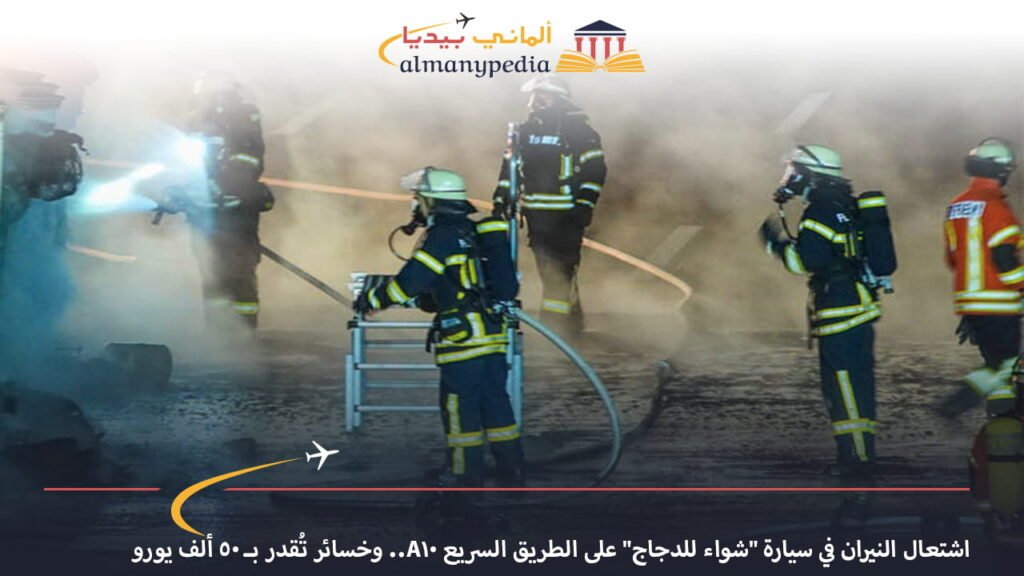 اخبار-المانيا-بالعربي---اشتعال-النيران-في-سيارة-شواء-للدجاج-على-الطريق-السريع-A10--وخسائر-تُقدر-بـ-50-ألف-يورو---ألماني-بيديا