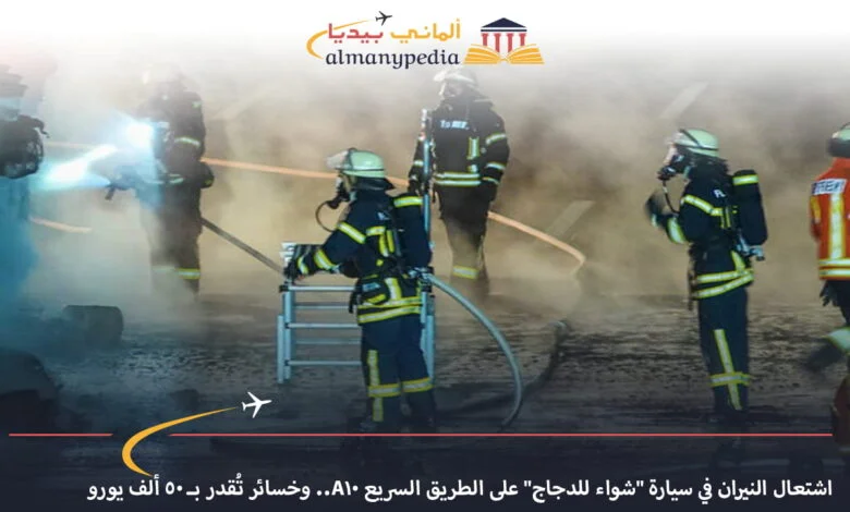 اخبار-المانيا-بالعربي---اشتعال-النيران-في-سيارة-شواء-للدجاج-على-الطريق-السريع-A10--وخسائر-تُقدر-بـ-50-ألف-يورو---ألماني-بيديا