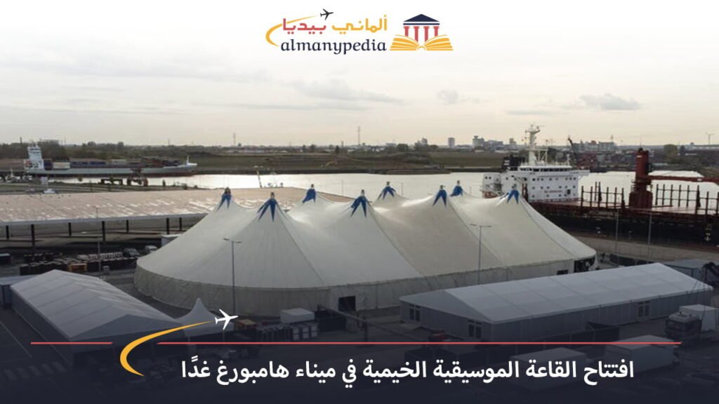 اخبار-المانيا-بالعربي---افتتاح-القاعة-الموسيقية-الخيمية-في-ميناء-هامبورغ-غدًا---ألماني-بيديا