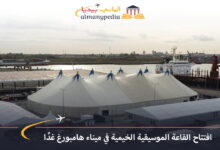 اخبار-المانيا-بالعربي---افتتاح-القاعة-الموسيقية-الخيمية-في-ميناء-هامبورغ-غدًا---ألماني-بيديا