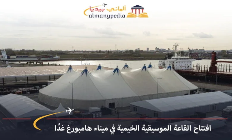 اخبار-المانيا-بالعربي---افتتاح-القاعة-الموسيقية-الخيمية-في-ميناء-هامبورغ-غدًا---ألماني-بيديا