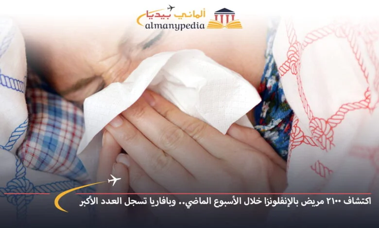 اخبار-المانيا-بالعربي---اكتشاف-2100-مريض-بالإنفلونزا-خلال-الأسبوع-الماضي..-وبافاريا-تسجل-العدد-الأكبر---ألماني-بيديا