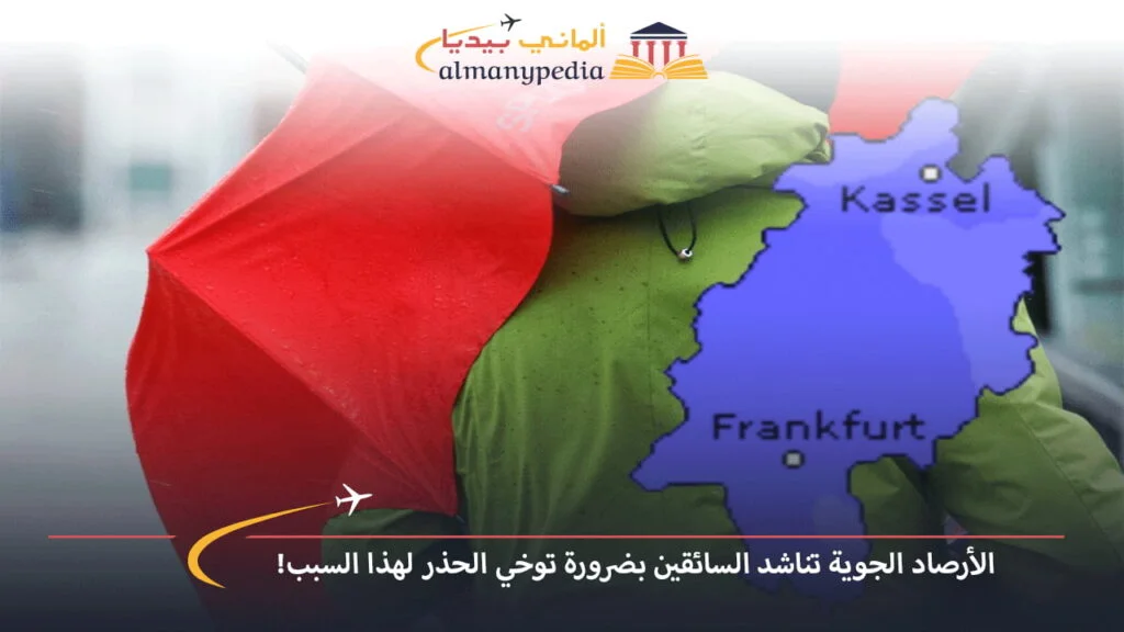 اخبار-المانيا-بالعربي---الأرصاد-الجوية-تناشد-السائقين-بضرورة-توخي-الحذر-لهذا-السبب!---ألماني-بيديا