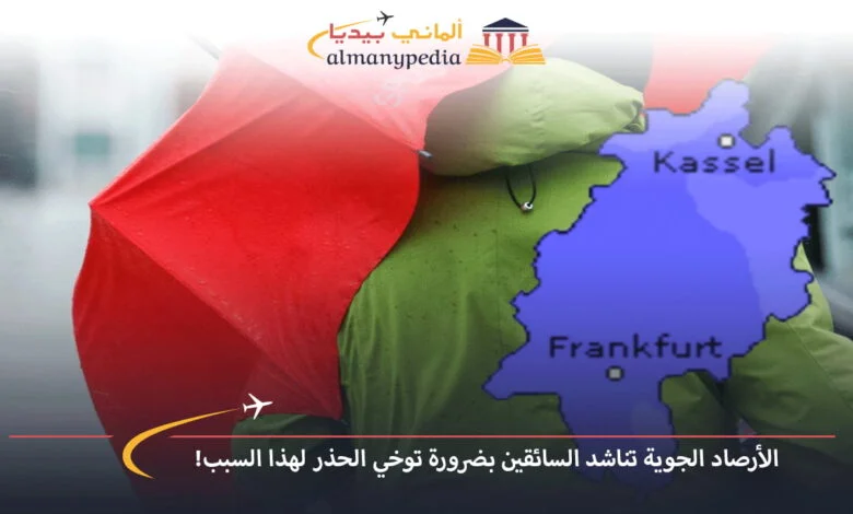 اخبار-المانيا-بالعربي---الأرصاد-الجوية-تناشد-السائقين-بضرورة-توخي-الحذر-لهذا-السبب!---ألماني-بيديا