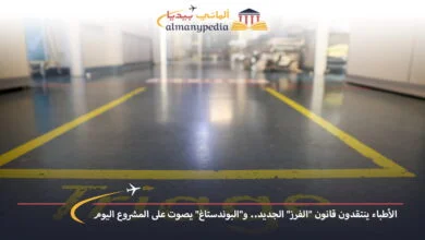 اخبار-المانيا-بالعربي---الأطباء-ينتقدون-قانون-الفرز-الجديد-والبوندستاغ-يصوت-على-المشروع-اليوم---ألماني-بيديا