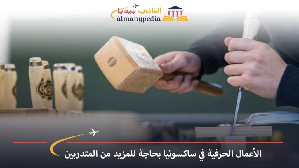 اخبار-المانيا-بالعربي---الأعمال-الحرفية-في-ساكسونيا-بحاجة-للمزيد-من-المتدربين---ألماني-بيديا