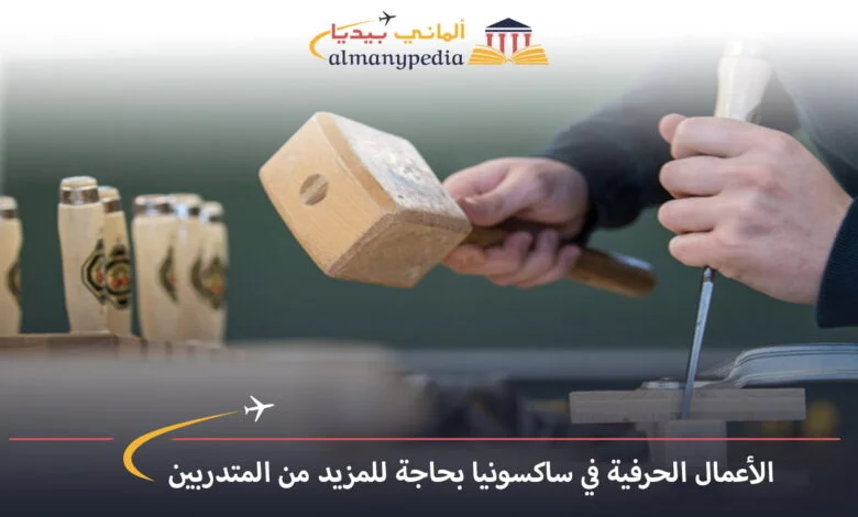 اخبار-المانيا-بالعربي---الأعمال-الحرفية-في-ساكسونيا-بحاجة-للمزيد-من-المتدربين---ألماني-بيديا