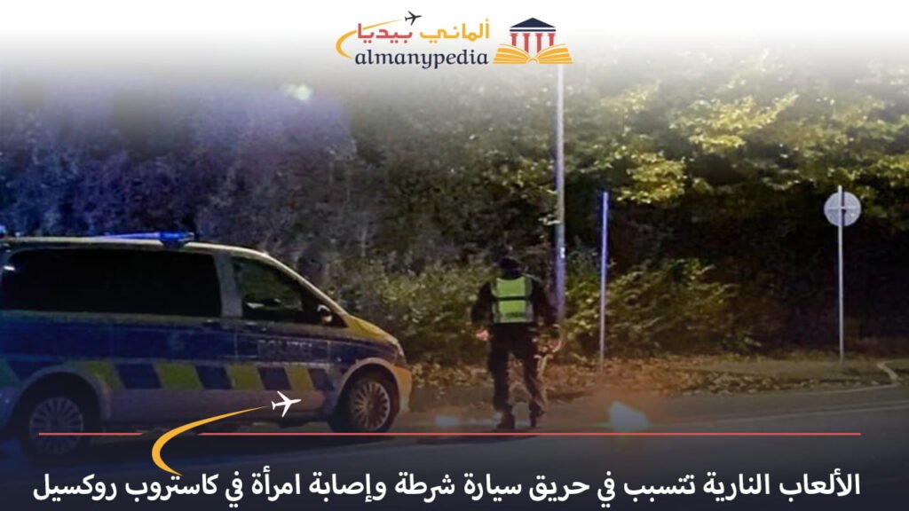 اخبار-المانيا-بالعربي---الألعاب-النارية-تتسبب-في-حريق-سيارة-شرطة-وإصابة-امرأة-في-كاستروب-روكسيل---ألماني-بيديا