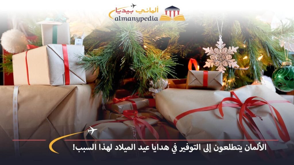 اخبار-المانيا-بالعربي---الألمان-يتطلعون-إلى-التوفير-في-هدايا-عيد-الميلاد-لهذا-السبب!---ألماني-بيديا