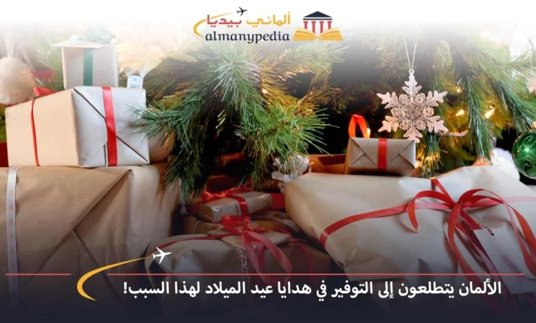 اخبار-المانيا-بالعربي---الألمان-يتطلعون-إلى-التوفير-في-هدايا-عيد-الميلاد-لهذا-السبب!---ألماني-بيديا