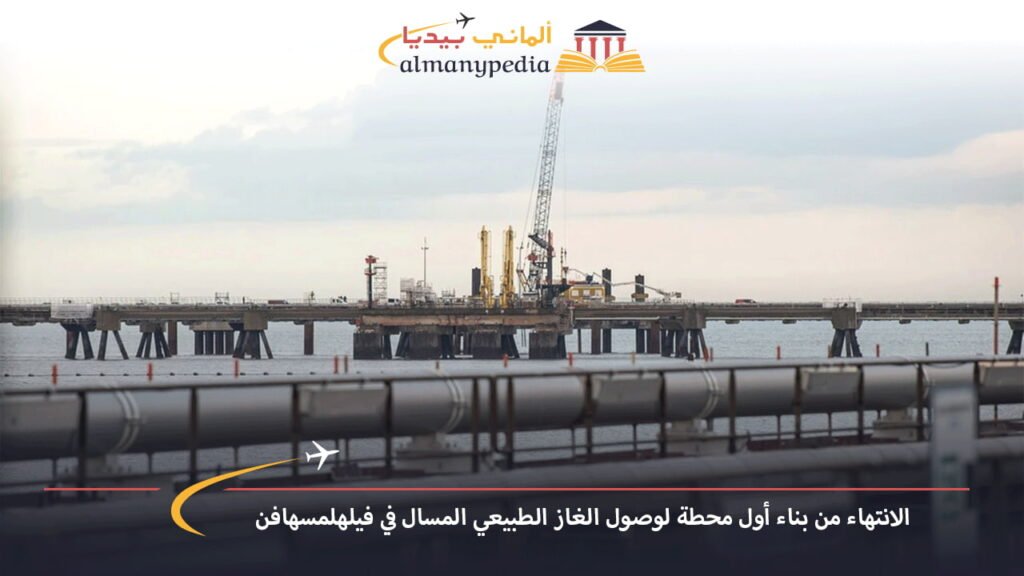 اخبار-المانيا-بالعربي---الانتهاء-من-بناء-أول-محطة-لوصول-الغاز-الطبيعي-المسال-في-فيلهلمسهافن---ألماني-بيديا