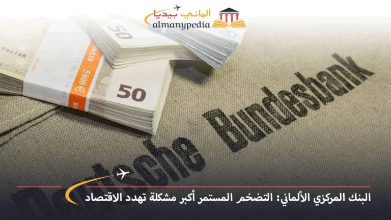البنك المركزي الألماني: التضخم المستمر أكبر مشكلة تهدد الاقتصاد