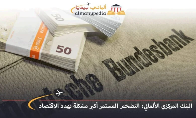 اخبار-المانيا-بالعربي---البنك-المركزي-الألماني-التضخم-المستمر-أكبر-مشكلة-تهدد-الاقتصاد---ألماني-بيديا