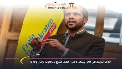 اخبار-المانيا-بالعربي---الحزب-الديمقراطي-الحر-يستعد-لاختيار-أفضل-مرشح-لانتخابات-برلمان-بافاريا---ألماني-بيديا