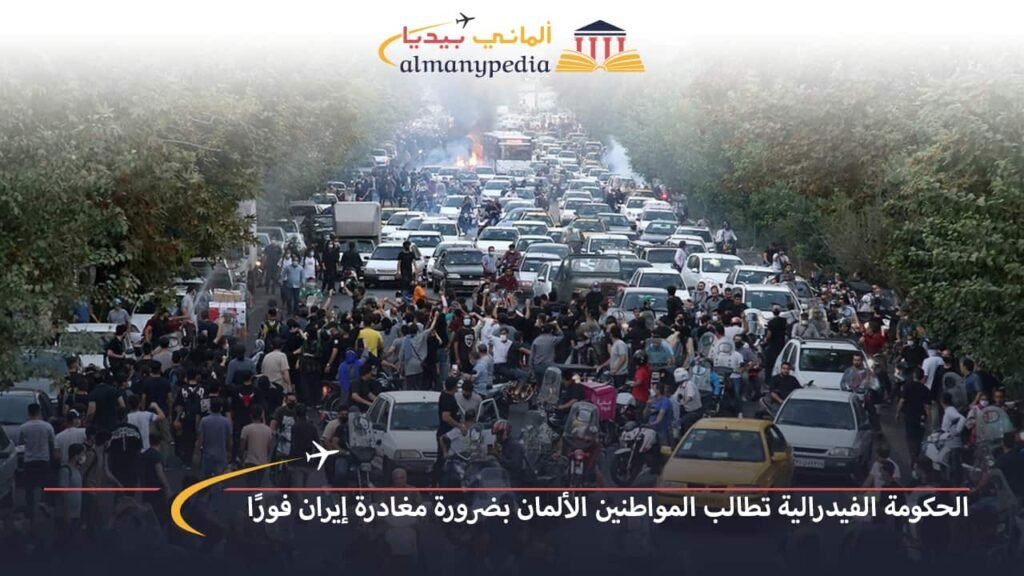 اخبار-المانيا-بالعربي---الحكومة-الفيدرالية-تطالب-المواطنين-الألمان-بضرورة-مغادرة-إيران-فورًا---ألماني-بيديا