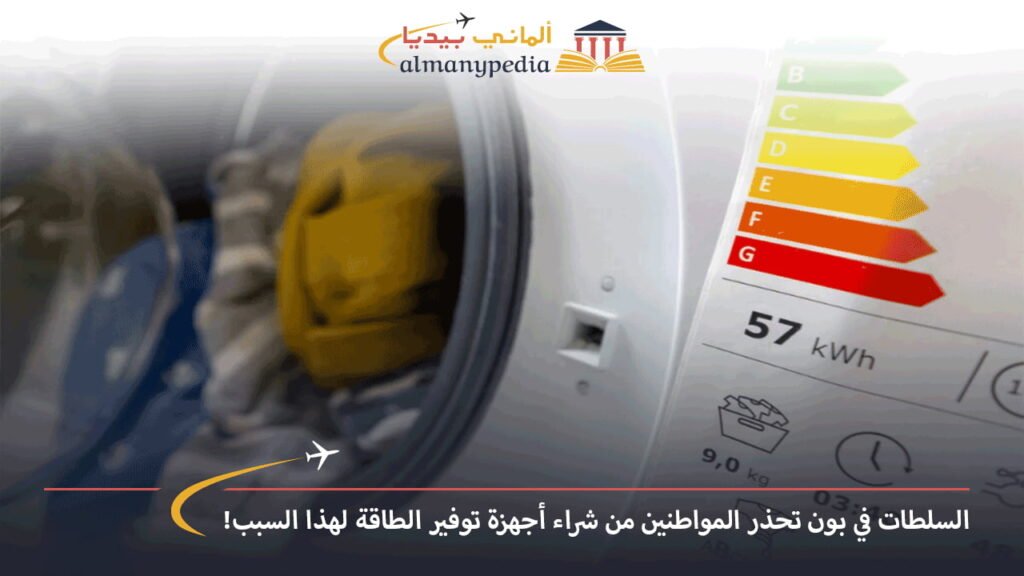 اخبار-المانيا-بالعربي---السلطات-في-بون-تحذر-المواطنين-من-شراء-أجهزة-توفير-الطاقة-لهذا-السبب!-ألماني-بيديا