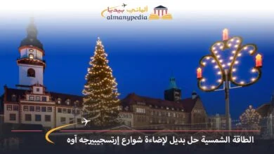 اخبار-المانيا-بالعربي---الطاقة-الشمسية-حل-بديل-لإضاءة-شوارع-إرتسجيبيرجه-آوه---ألماني-بيديا