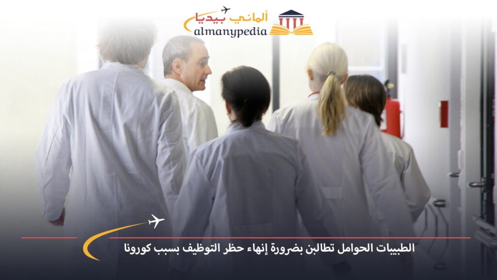 اخبار-المانيا-بالعربي---الطبيبات-الحوامل-تطالبن-بضرورة-إنهاء-حظر-التوظيف-بسبب-كورونا---ألماني-بيديا