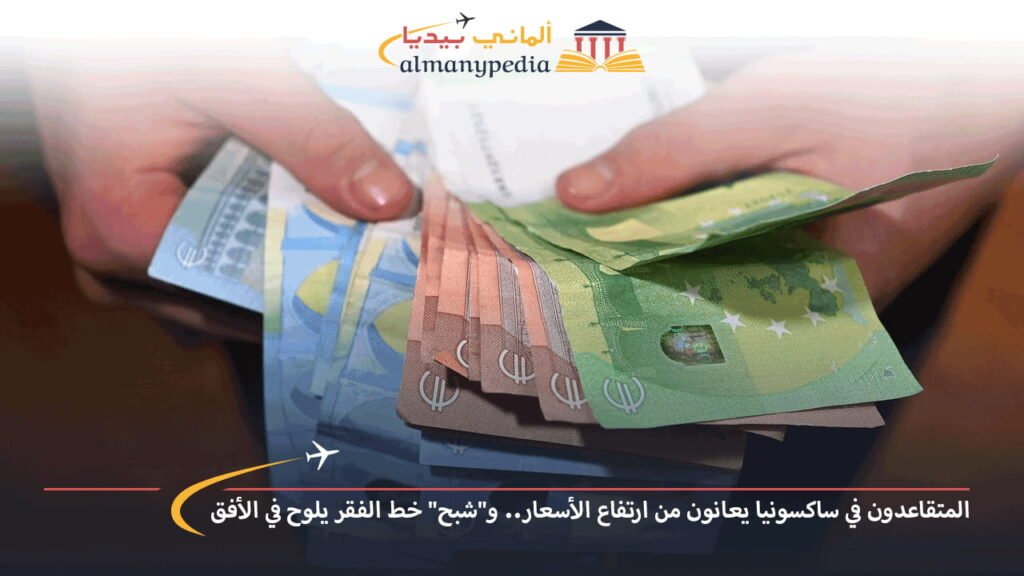 اخبار-المانيا-بالعربي---المتقاعدون-في-ساكسونيا-يعانون-من-ارتفاع-الأسعار-وشبح-خط-الفقر-يلوح-في-الأفق---ألماني-بيديا