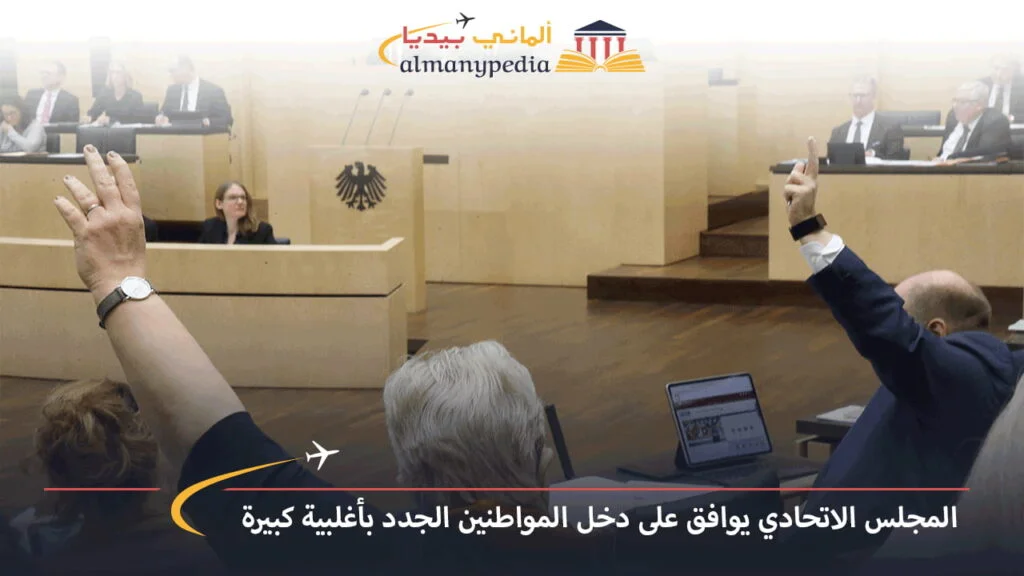 اخبار-المانيا-بالعربي---المجلس-الاتحادي-يوافق-على-دخل-المواطنين-الجدد-بأغلبية-كبيرة---ألماني-بيديا