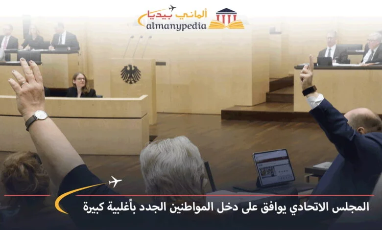اخبار-المانيا-بالعربي---المجلس-الاتحادي-يوافق-على-دخل-المواطنين-الجدد-بأغلبية-كبيرة---ألماني-بيديا