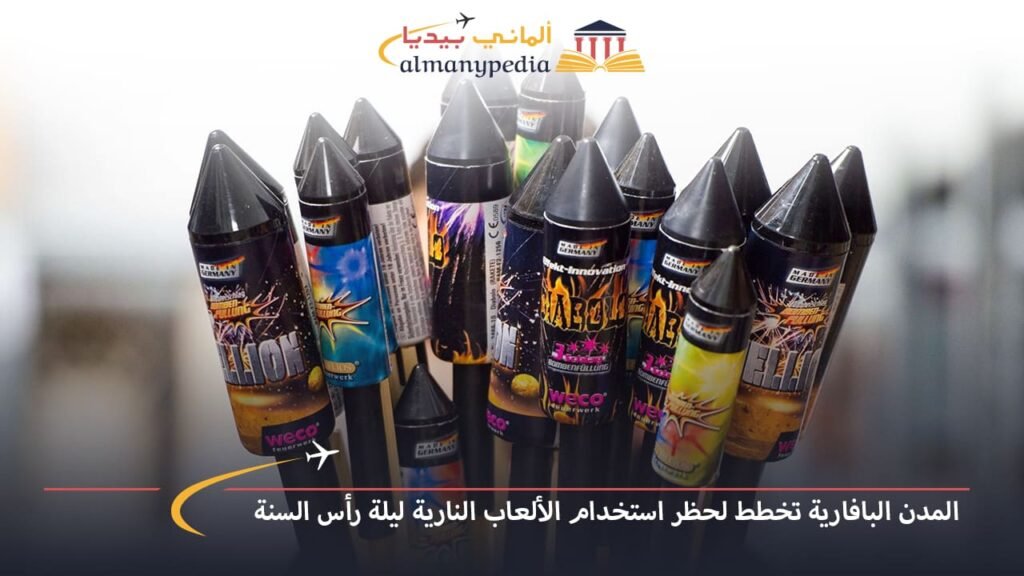 اخبار-المانيا-بالعربي---المدن-البافارية-تخطط-لحظر-استخدام-الألعاب-النارية-ليلة-رأس-السنة---ألماني-بيديا