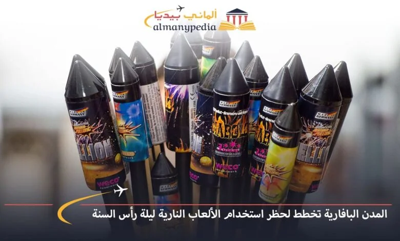 اخبار-المانيا-بالعربي---المدن-البافارية-تخطط-لحظر-استخدام-الألعاب-النارية-ليلة-رأس-السنة---ألماني-بيديا
