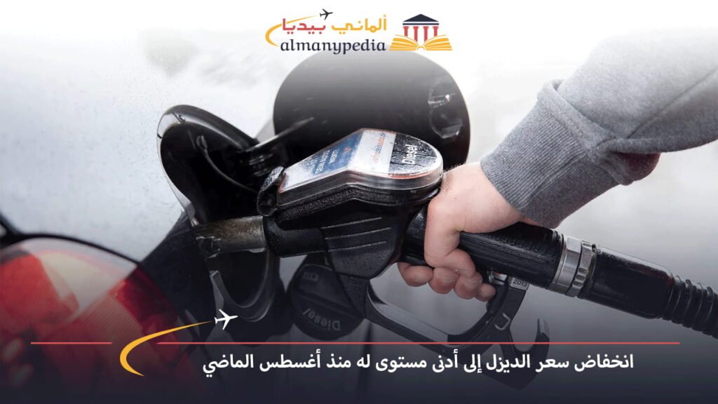 اخبار-المانيا-بالعربي---انخفاض-سعر-الديزل-إلى-أدنى-مستوى-له-منذ-أغسطس-الماضي---ألماني-بيديا