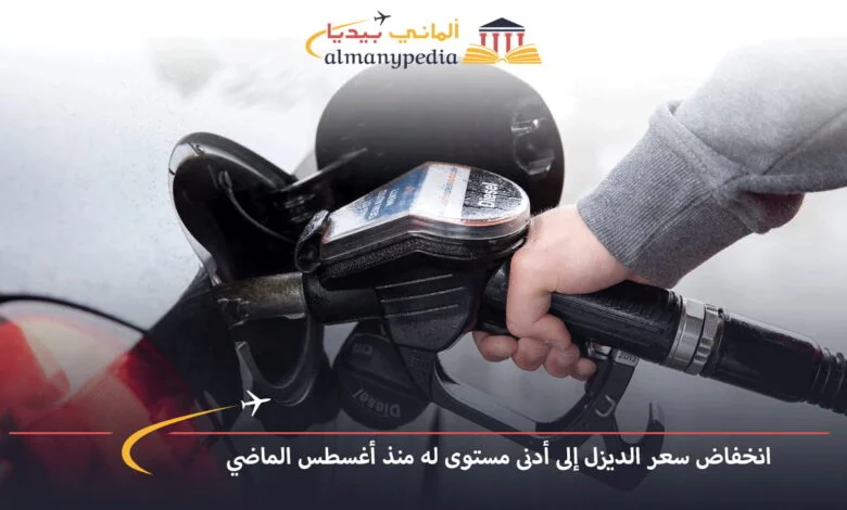 اخبار-المانيا-بالعربي---انخفاض-سعر-الديزل-إلى-أدنى-مستوى-له-منذ-أغسطس-الماضي---ألماني-بيديا