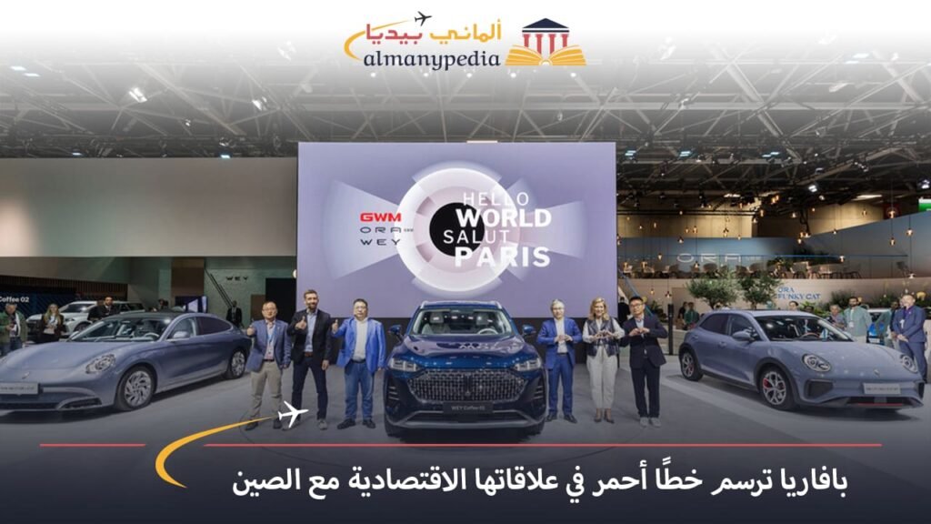 اخبار-المانيا-بالعربي---بافاريا-ترسم-خطًا-أحمر-في-علاقاتها-الاقتصادية-مع-الصين---ألماني-بيديا