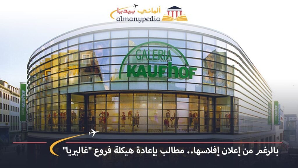 اخبار-المانيا-بالعربي---بالرغم-من-إعلان-إفلاسها-مطالب-بإعادة-هيكلة-فروع-غاليريا---ألماني-بيديا