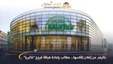 اخبار-المانيا-بالعربي---بالرغم-من-إعلان-إفلاسها-مطالب-بإعادة-هيكلة-فروع-غاليريا---ألماني-بيديا