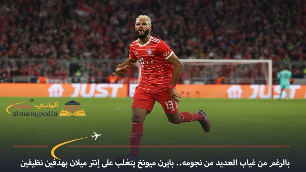 اخبار-المانيا-بالعربي---بايرن-ميونخ-يتغلب-على-إنتر-ميلان-بهدفين-نظيفين---الماني-بيديا
